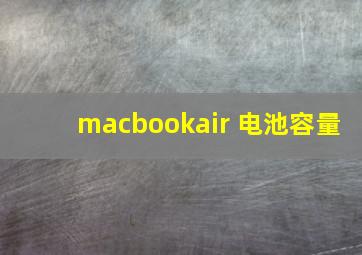 macbookair 电池容量